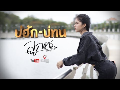 บ่ฮัก บ่ทน : ลูกศร GPS MUSIC