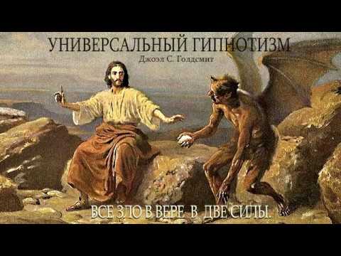 Универсальный Гипнотизм. Джоэл С. Голдсмит