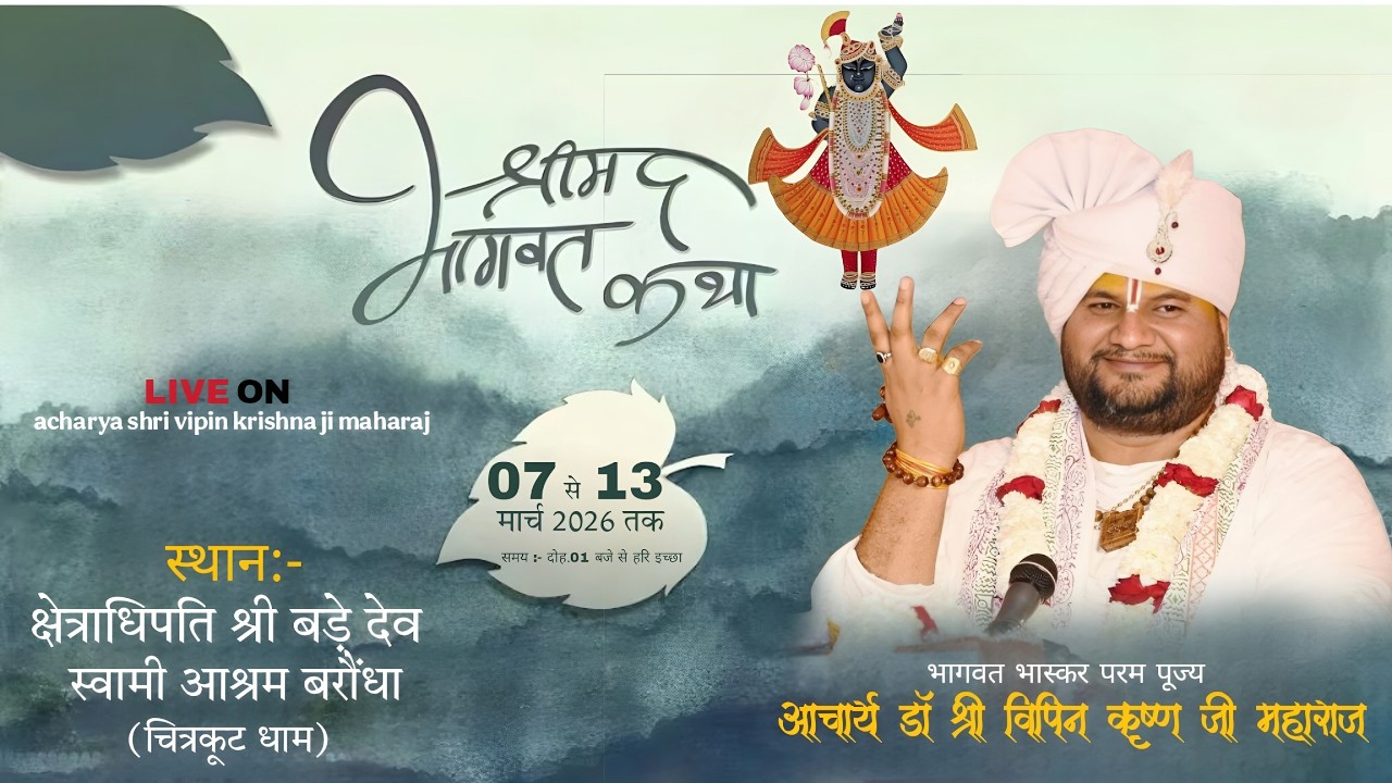🔴LIVE Day 2 l श्रीमद्भागवतकथा आचार्य श्री विपिन कृष्ण जी महाराज l बड़े देव स्वामी आश्रम बरौंधा म.प्र