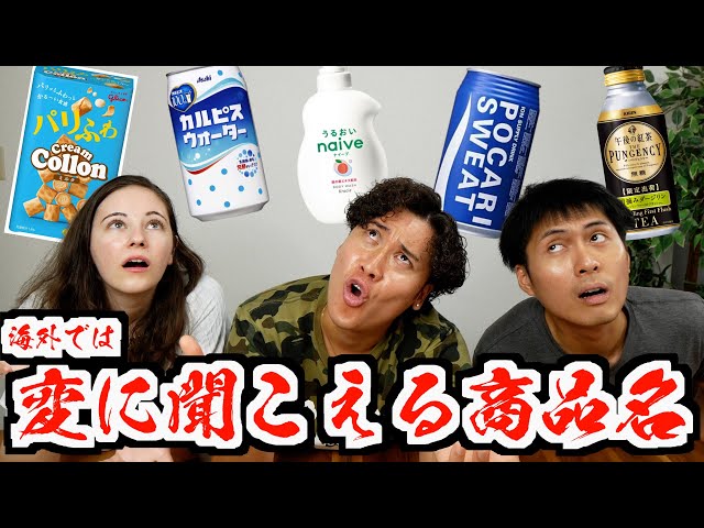 日本と外国の物も入ってる 海外だと変に聞こえる日本製品の名前が面白すぎたw 「日本語って不思議