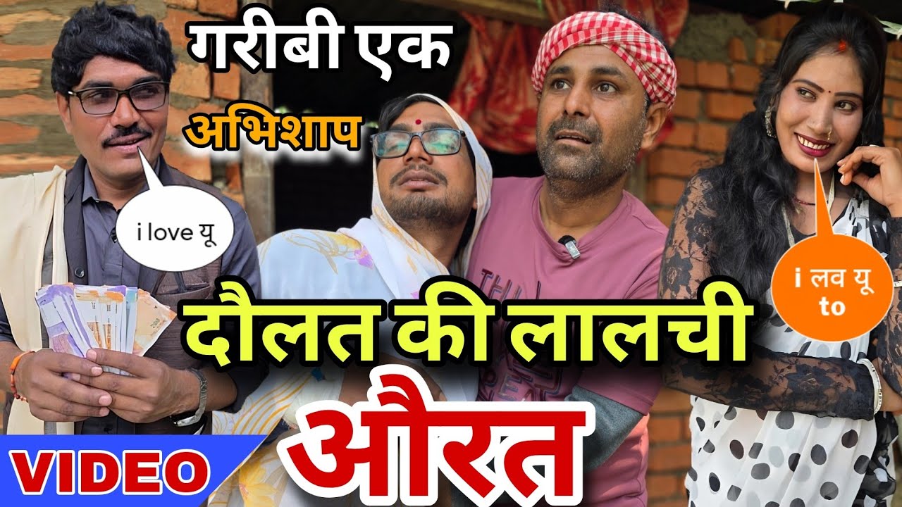 गरीबी एक अभिशाप...आँख भर आएगी || देखिए शानदार वीडियो! चंदे गुरु