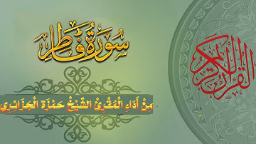 سورة فاطر بأداء المقرئ الشيخ حمزة الجزائري