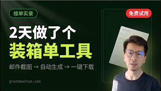 客户每天手动填出库单？我用AI 2天做了个自动化工具（claude code 详细开发教程）