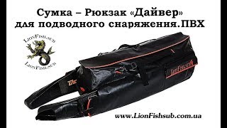 Сумка - Рюкзак "Дайвер" для подводного снаряжения от LionFish.sub