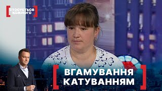 ВГАМУВАННЯ КАТУВАННЯМ. Стосується кожного. Ефір від 04.06.2021