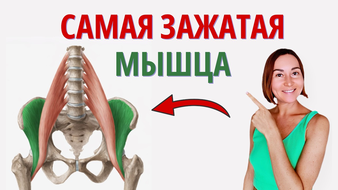 Спазм ЭТОЙ мышцы приводит к БОЛИ В ПОЯСНИЦЕ.  Делай 3 упражнения