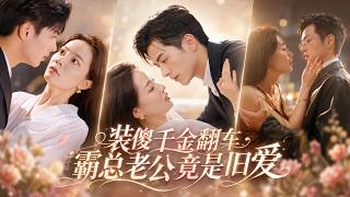 杜昱澤❤️她醉酒誤睡豪門太子爺，醒來丟下一塊錢害羞逃跑！一年後公司重逢，他當眾帶她領證，婚後化身寵妻狂魔，將她捧在心尖寵成公主！#甜寵 #霸道總裁 #愛情 #短劇 #短劇推薦 screenshot 5