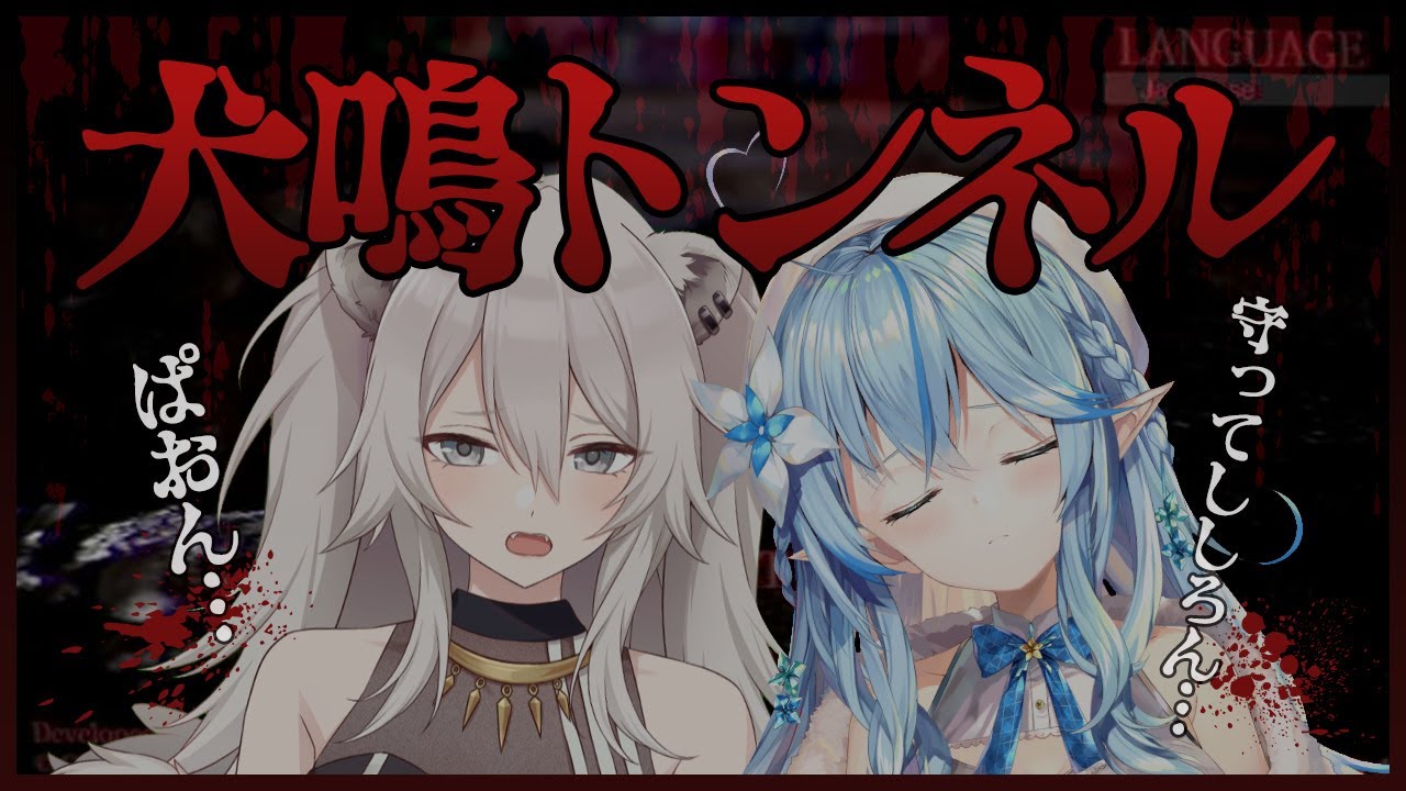【犬鳴トンネル】雪花ラミィを引き連れて心霊スポットに行きます【獅白ぼたん/ホロライブ】