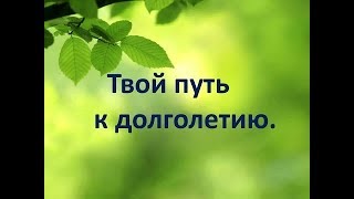 Я РАСКРЫВАЮ СЕКРЕТЫ ЗДОРОВЬЯ И ДОЛГОЛЕТИЯ!