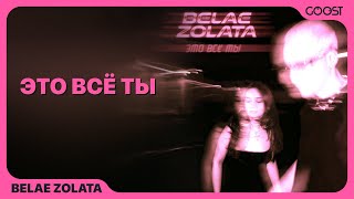 BELAE ZOLATA - ЭТО ВСЁ ТЫ