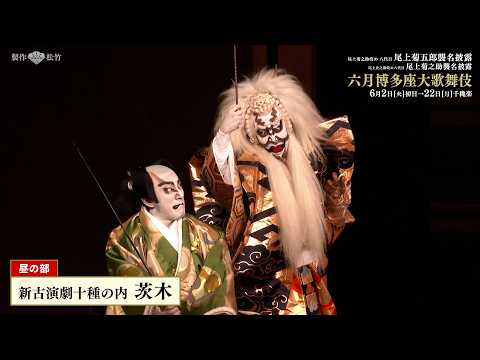 六月博多座大歌舞伎』 【昼の部】 ダイジェスト映像公開！ 一「寿式