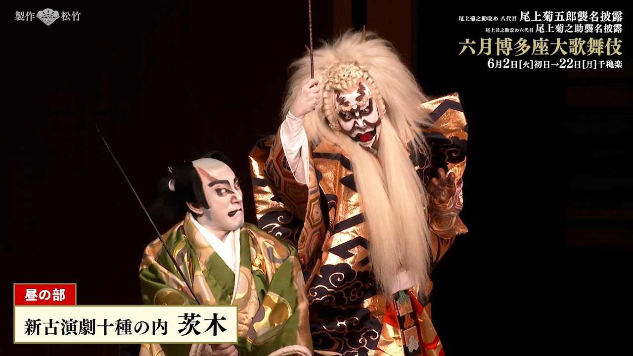 1]公演情報／尾上菊之助改め 八代目 尾上菊五郎 尾上丑之助改め 六代目 