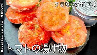 『トマトの揚げ物』日本が誇る天ぷら粉でカリッと揚げます！｜オテル・ドゥ・ミクニさんのレシピ書き起こし