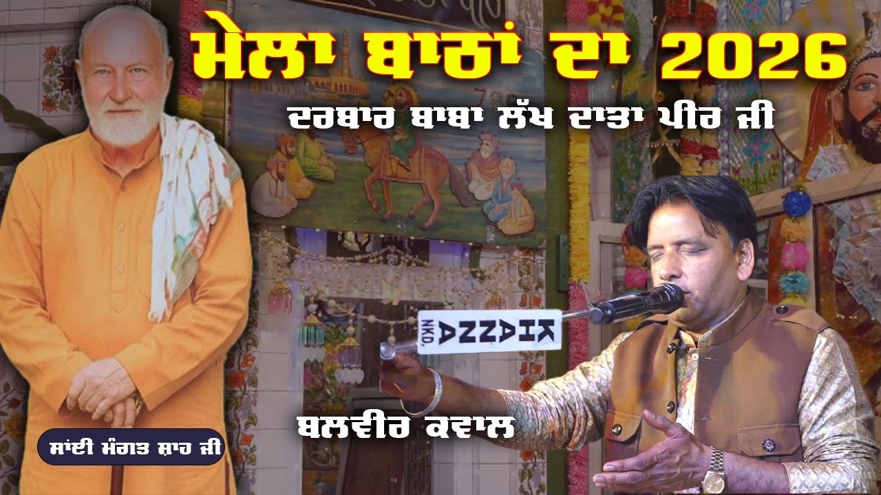 Balvir Qwaal Live || Darbar Baba Lakhdata Peer Ji || Mela Bathan Da || Bath Kalan (Nakodar) 26 Feb