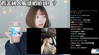 《Namin react》看美國人被珍珠撞擊喉嚨！？[中文字幕] / 珍奶初體驗！聽到最後一句話娜珉又笑爛了xd
