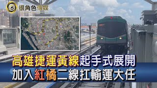 都會大眾運輸｜城市交通引擎｜高雄捷運黃線起始緣由  助力高雄都會交通發展