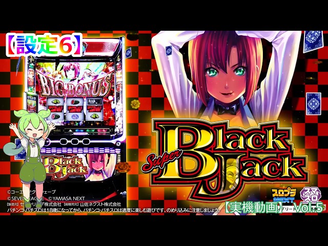 実機動画】スマスロ スーパーブラックジャック（設定6）Vol.5 - YouTube