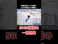 恐怖の500m滑落...40秒間の絶叫!春山登山で雪のワナが襲う! #登山 #雑学 #山岳遭難 #事故 #事件