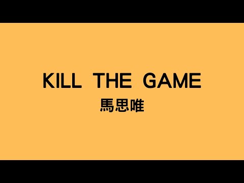 馬思唯 - KILL THE GAME