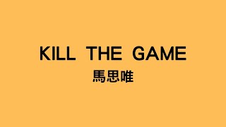 馬思唯 - KILL THE GAME