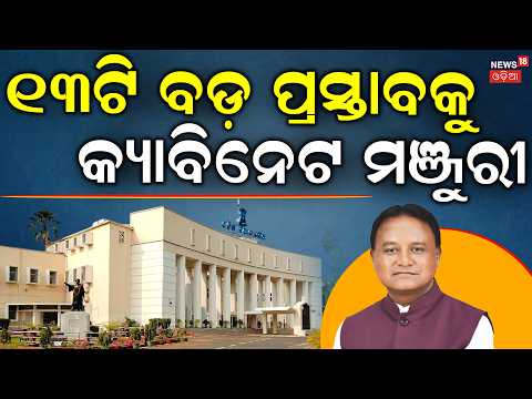 କ୍ୟାବିନେଟରେ ବଡ଼ ନିଷ୍ପତ୍ତି | Odisha Cabinet Approves 13 Key Proposals | CM Mohan Majhi | Odia News