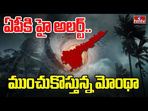 ఏపీకి హై అలర్ట్.. ముంచుకొస్తున్న మోంథా తుఫాన్ ముప్పు.. | Cyclone Montha Alert | hmtv