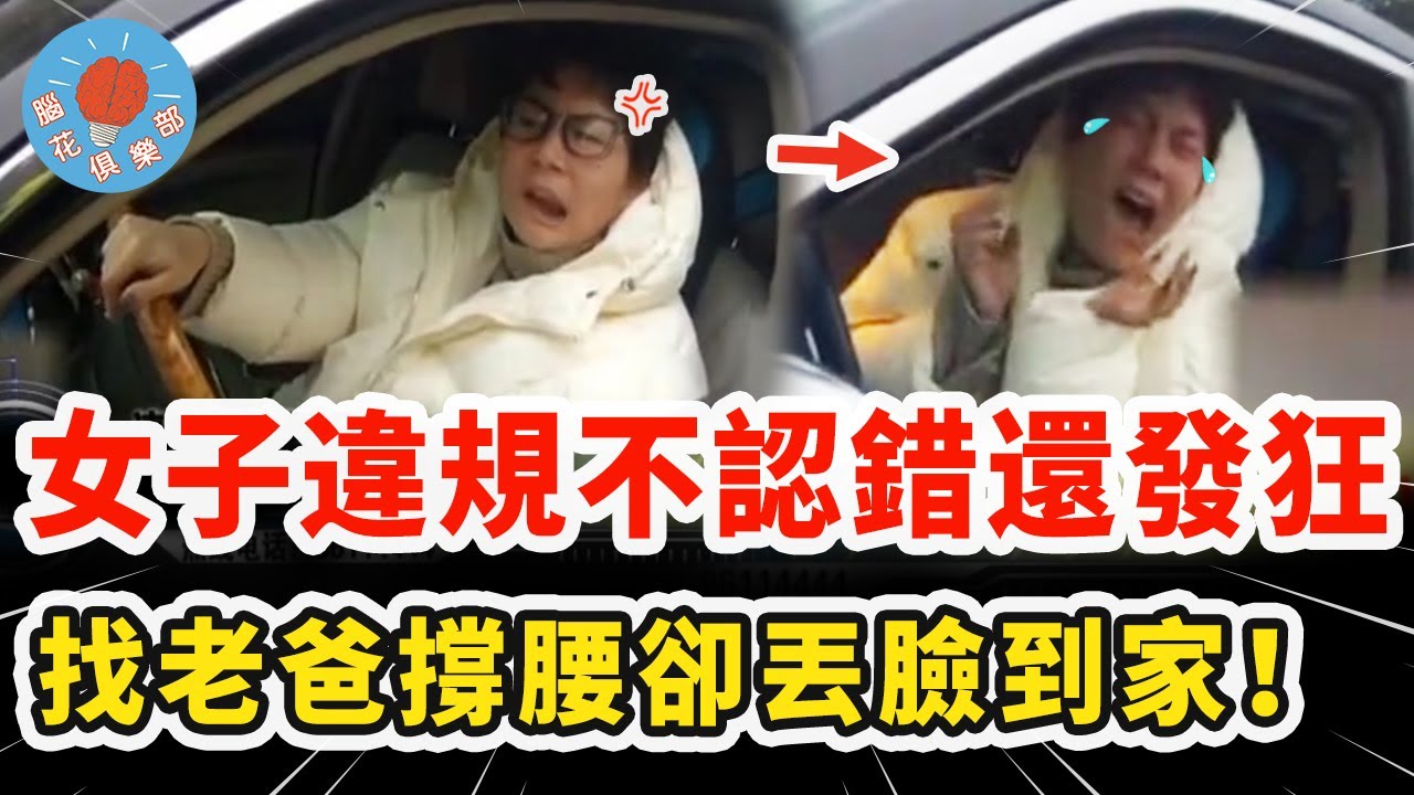 女子違反交通不認錯當場發狂，還打電話找老爸口出狂言，沒想到最後一起被當場教育崩潰大哭！｜社會新聞