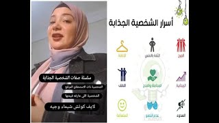 أسرار الشخصية الجذابة،  كيف تكون أكثر جاذبية وكاريزما،  صفات الشخصية الجذابة ملوك الكاريزما