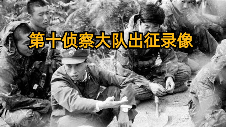 1985年第10偵察大隊出征的錄像，它是15支偵察隊中殲敵最多的部隊 - 天天要聞