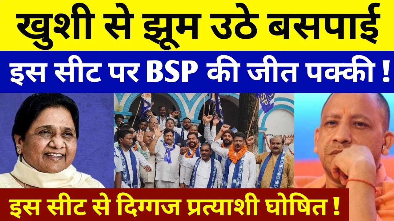 BSP के लिए खुशखबरी ! इस सीट पर बसपा की जीत पक्की ! इस सीट से दिग्गज प्रत्याशी घोषित