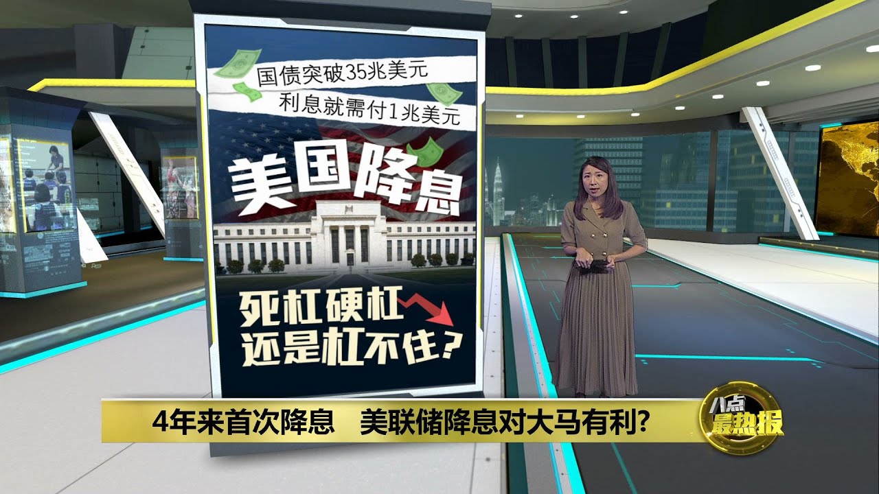 4年来迎来首次降息 美联储降息大马吃红利? | 八点最热报 19/09/2024