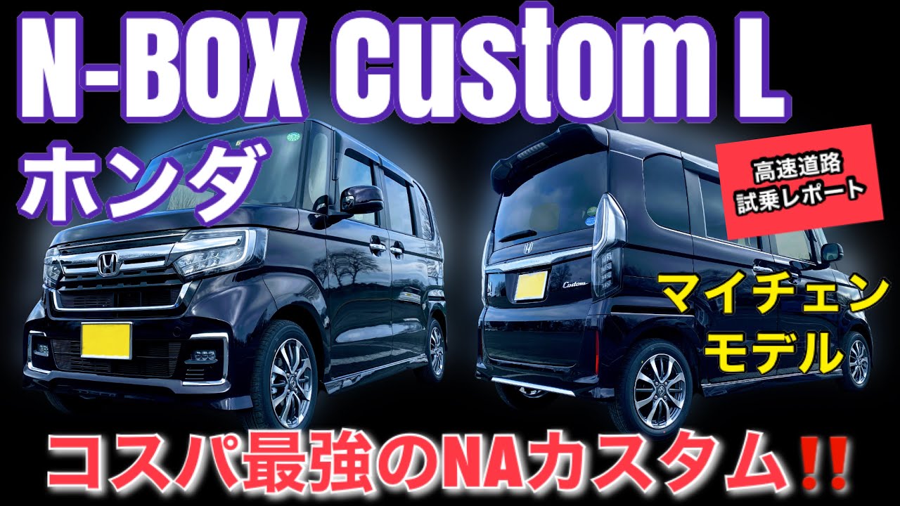 ホンダ N Box カスタム L マイナーチェンジモデル 高速道路インプレッション 標準車との走りの違いについて Youtube ホンダ N Box カスタム L マイナーチェンジモデル 高速道路インプレッション 標準車との走りの違いについて Youtube