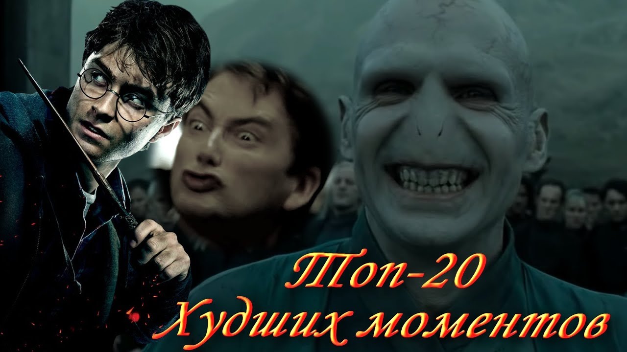 Худшее в фильмах о Гарри Поттере YouTube