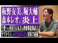 板野友美・堀大輔・森本レオ炎上、今野忍vs西田亮介勃発！？石丸伸二熱愛報道に箕輪が新証言！ヤマトリノの騒動など最近の出来事を総ざらいしました