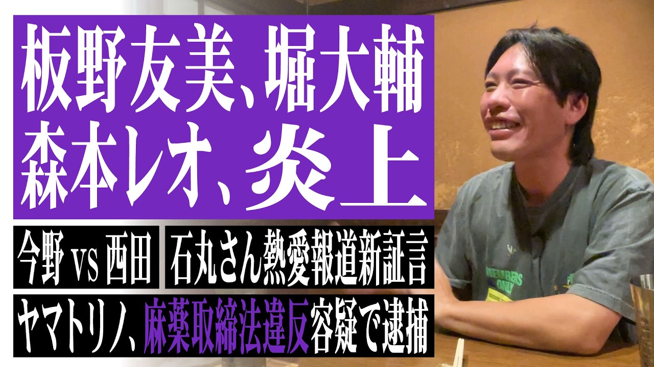 板野友美・堀大輔・森本レオ炎上、今野忍vs西田亮介勃発！？石丸伸二熱愛報道に箕輪が新証言！ヤマトリノの騒動など最近の出来事を総ざらいしました