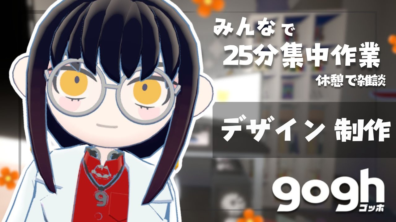 【作業雑談/gogh】今日こそ真面目に作業したいという願望【氏無しぶ】