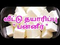 சுத்தமான பன்னிர் வீட்டு தயாரிப்பு எளிய செய்முறை | Smart Kitchen | Pure Muttor Homemade Shortcuts