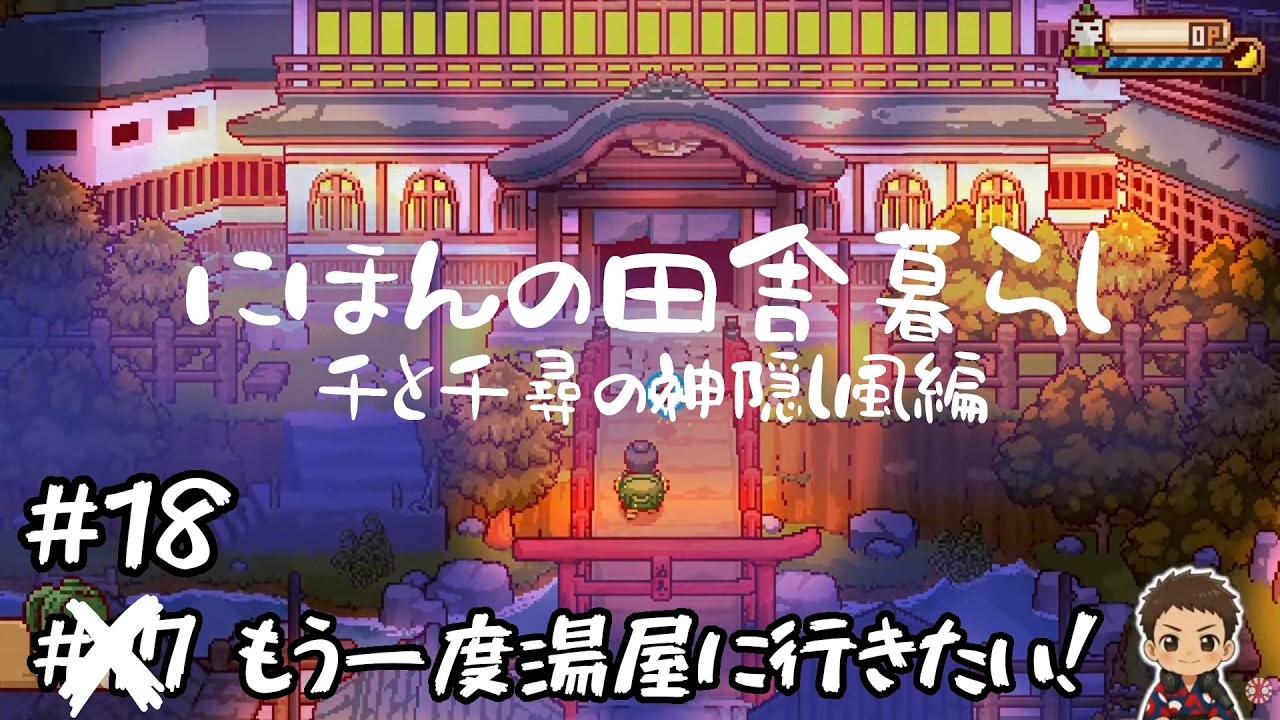 【にほんの田舎ぐらし】#18　仕事が終わったので今日こそ湯屋に行く！？【Japanese Rural Life Adventure】