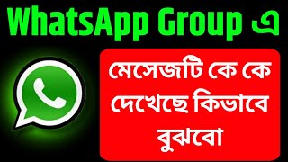Whatsapp Group এ মেসেজ করার পর মেসেজটি কে কে দেখেছে কিভাবে বুঝবো