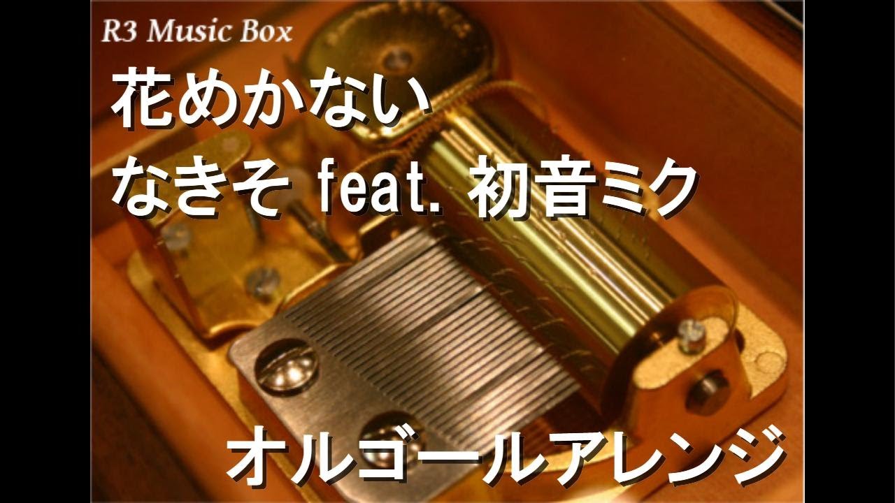 花めかない/なきそ feat. 初音ミク【オルゴール】 - YouTube