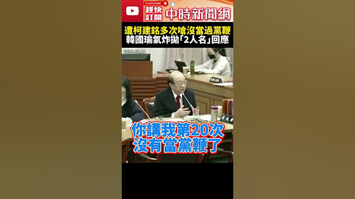 遭柯建銘多次嗆沒當過黨鞭　韓國瑜氣炸拋「2人名」回應 @ChinaTimes #shorts #韓國瑜 #柯建銘 #黨鞭 #立法院 #院長 #國民黨 #民進黨 #總預算 #協商 #總召 #朝野