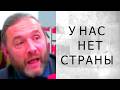 У НАС СТРАНЫ УЖЕ НЕТ (Шингаркин)