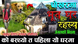 पोखरामा यस्तो रहस्यमय भुत बङ्गला !! २० बर्षदेखि खाली/ Haunted house in Pokhara