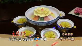 千年帝都 河南洛陽 【大陸尋奇】EP1965 精采預告20230326／中視每週日晚間六點