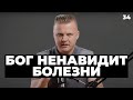 Бог ненавидит болезни | 034