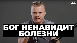 Бог ненавидит болезни | 034