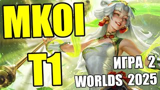 MKOI vs. T1 | Игра 2 - День 9 | ОБЗОР WORLDS 2025 Чемпионат Мира | Lolesports League of Legends