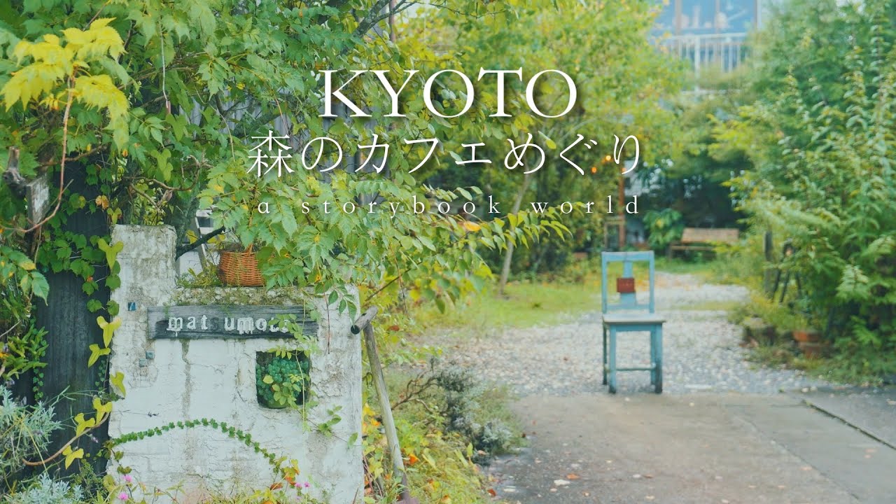 Виртуальный тур по скрытым лесным кафе Киото 🌿 | Уютные кафе как из сказки и сладости