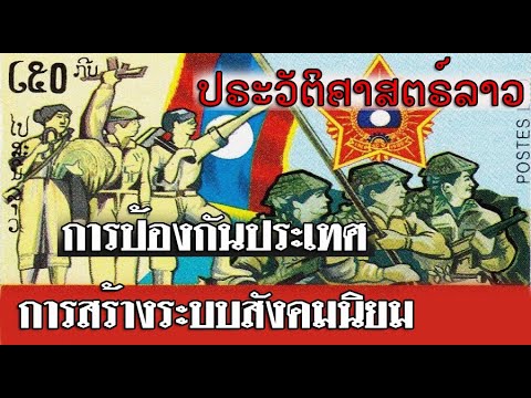 ประวัติศาสตร์ลาว การป้องกันประเทศและการสร้างระบบสังคมนิยม