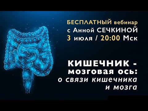 Открытый вебинар Кишечник — мозговая ось: от связи кишечника к мозгу с ...